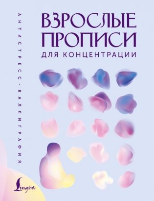 Взрослые прописи для концентрации фото книги