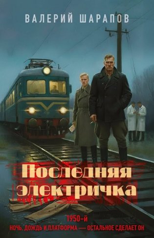 Последняя электричка фото книги