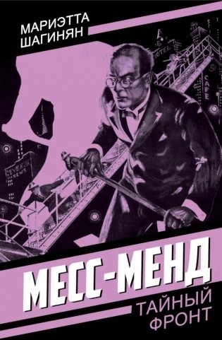 Месс-Менд фото книги