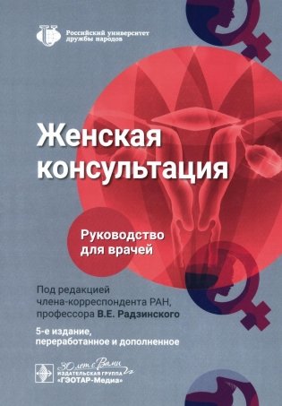 Женская консультация: руководство для врачей. 5-е изд., перераб. и доп фото книги