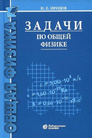 Задачи по общей физике: Учебное пособие для ВУЗов. 17-е изд фото книги