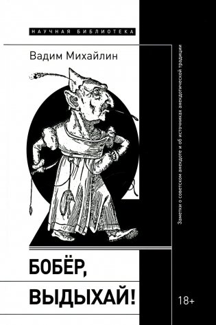 Бобер, выдыхай!: Заметки о советском анекдоте и об источниках анекдотической традиции фото книги