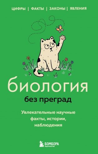 Биология без преград. Увлекательные научные факты, истории, наблюдения фото книги