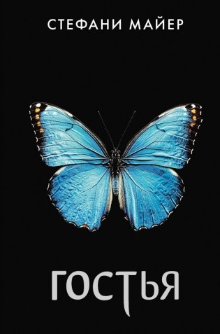 Гостья фото книги