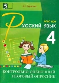 Контрольно-оценочный итоговый опросник по русскому языку. ФГОС фото книги