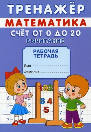 Тренажер. Математика. Счет от 0 до 20. Вычитание: рабочая тетрадь фото книги