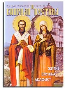 Священномученик Киприан и мученица Иустина. Житие, служба, акафист фото книги