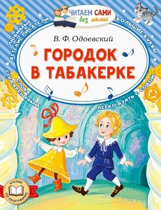 Городок в табакерке фото книги
