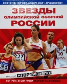 Звезды олимпийской сборной России фото книги