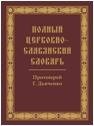 Полный церковно-славянский словарь фото книги