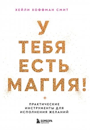 У тебя есть магия! Практические инструменты для исполнения желаний фото книги