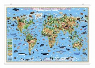 Карта настенная на рейках "Наша планета. Животный и растительный мир", 124х80 см фото книги