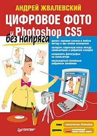 Цифровое фото и Photoshop CS5 без напряга фото книги