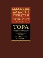 Тора с комментариями рабби Авраѓама Ибн-Эзры. Ваикра. Бемидбар. Дварим фото книги