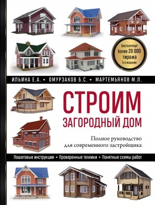 Строим загородный дом. Полное руководство для современного застройщика (5-е издание) фото книги