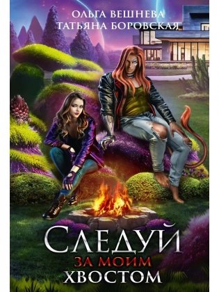 Следуй за моим хвостом фото книги