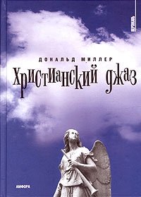 Христианский джаз. Нерелигиозные размышления на темы христианской духовности фото книги