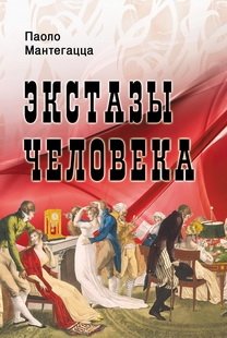 Экстазы человека фото книги