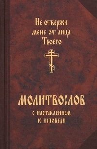 Не отвержи мене от лица Твоего. Молитвослов с наставлением к исповеди фото книги