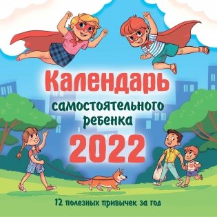 Календарь самостоятельного ребенка 2022 фото книги