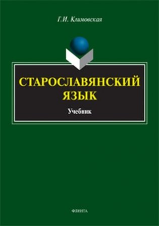 Старославянский язык. Учебник фото книги