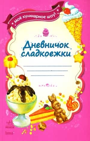 Дневничок сладкоежки фото книги