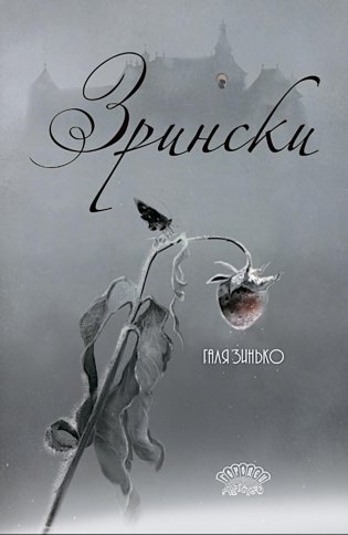 Зрински фото книги