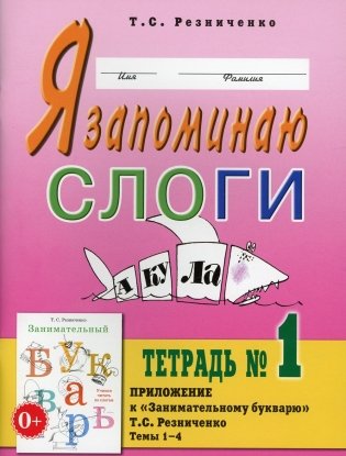 Я запоминаю слоги. Тетрадь №1. Приложение к "Занимательный букварь. Для детей с тяжелыми нарушениями речи". Темы 1-8 фото книги