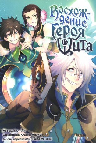 Восхождение героя Щита. Т. 15: манга фото книги
