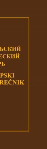 Русско-сербский экономический словарь фото книги