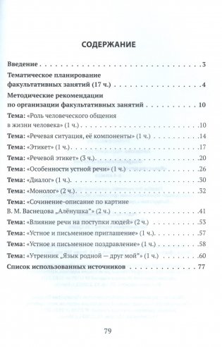 Культура речевого общения и поведения в 4 классе. Пособие для учителей. ГРИФ фото книги 3