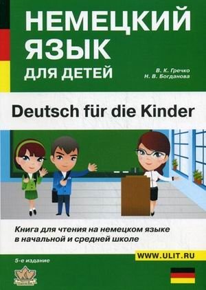 Немецкий язык для детей. Книга для чтения на немецком языке в начальной и средней школе фото книги
