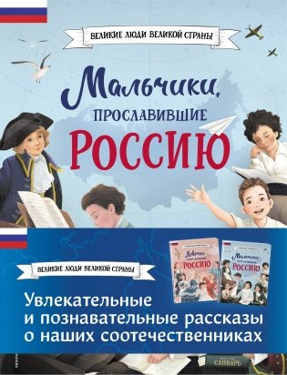 Мальчики и девочки, прославившие Россию. Комплект из 2 книг фото книги