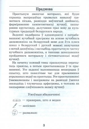 Беларуская мова. 3 клас. Практыкум фото книги 2