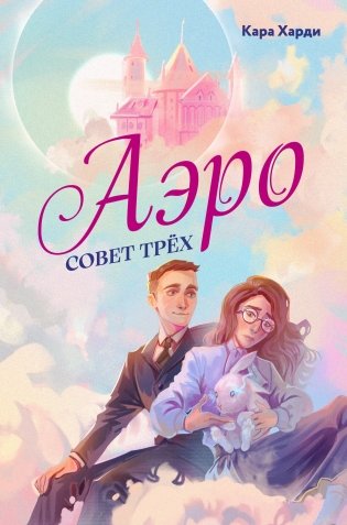 Аэро. Совет трех фото книги