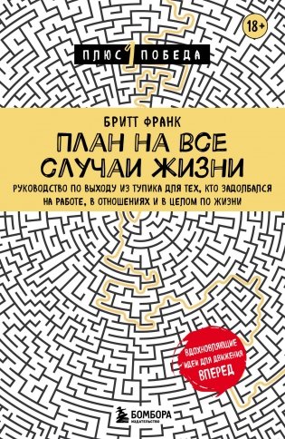 План на все случаи жизни. Руководство по выходу из тупика для тех, кто задолбался на работе, в отношениях и в целом по жизни фото книги