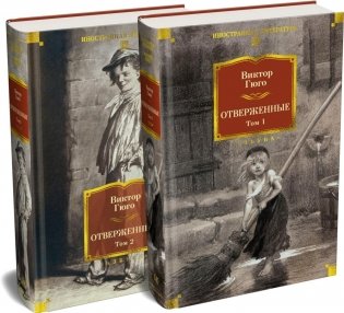Отверженные. В 2 т. (комплект из 2-х книг) фото книги