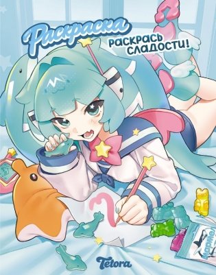 Раскрась сладости фото книги
