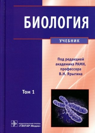 Биология. В 2 т. Т. 1: Учебник фото книги