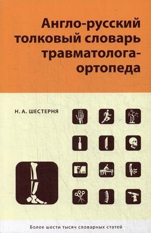 Англо-русский толковый словарь травмотолога-ортопеда фото книги
