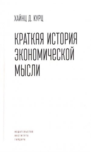 Краткая история экономической мысли фото книги