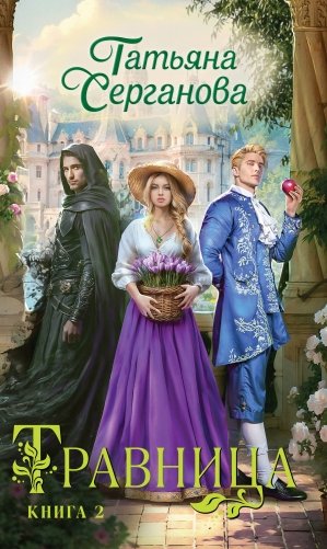 Травница. Книга 2 фото книги