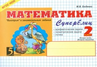 Математика. Суперблиц. 2 класс. Часть 2. ФГОС фото книги