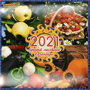 Календарь настенный перекидной на 2021 год (в ассортименте) фото книги 4