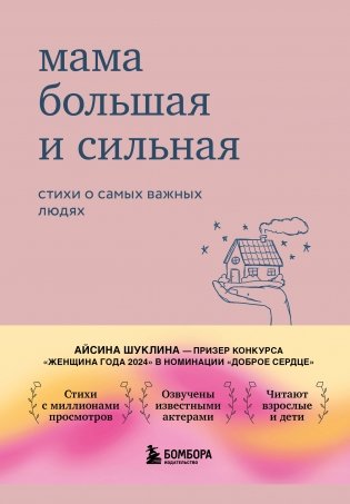 Мама большая и сильная. Стихи о самых важных людях фото книги