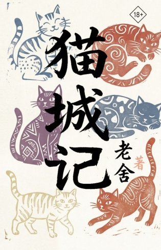 Mao Cheng Ji = Записки о Кошачьем городе фото книги