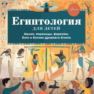 Египтология для детей фото книги