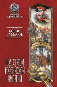 Под стягом Российской империи фото книги