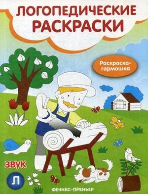 Звук Л. Книжка-гармошка фото книги