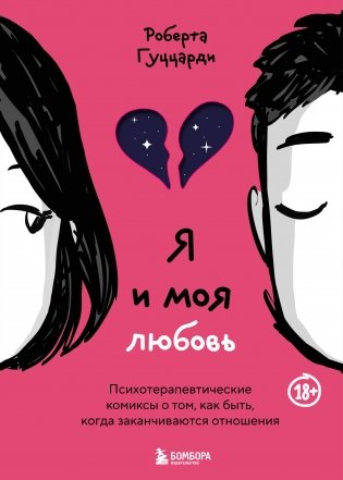 Я и моя любовь. Психотерапевтические комиксы о том, как быть, когда заканчиваются отношения фото книги